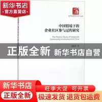 正版 中国情境下的企业社区参与过程研究 程鹏璠著 经济管理出版