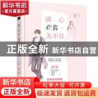 正版 满心欢喜关不住 阮阿朱著 花山文艺出版社 9787551143158 书