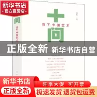 正版 十问当下中国艺术 周伟主编 人民美术出版社 9787102080673