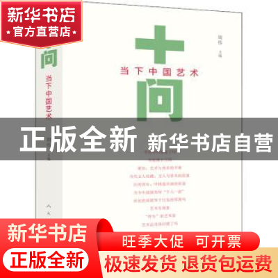 正版 十问当下中国艺术 周伟主编 人民美术出版社 9787102080673