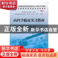 正版 内科学临床实习指南 马增伟,毕红霞,李晓华主编 科学出版