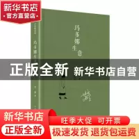 正版 玛多娜生意(精装) 苏童著 人民文学出版社 9787020142354 书