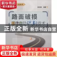 正版 路面破损图像自动识别技术 徐志刚编著 西安电子科技大学出