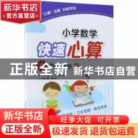 正版 小学数学快速心算:R:上册:六年级 青山,晴方好丛书主编 电