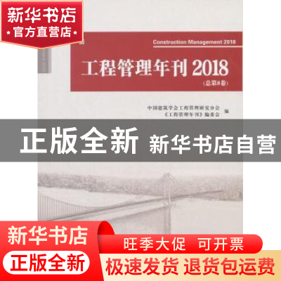 正版 工程管理年刊:2018(总第8卷) 中国建筑学会工程管理研究分会