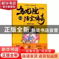 正版 乌龙院大长篇:22 敖幼祥编绘 浙江文艺出版社 9787533952778