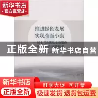 正版 推进绿色发展 实现全面小康:绿水青山就是金山银山理论研究