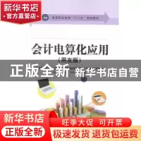正版 会计电算化应用:用友版 毕祖金,王秋生,程利敏主编 江苏大