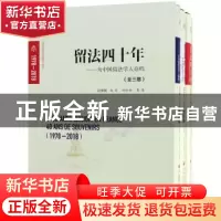 正版 留法四十年(1978-2018):为中国留法学人存档(全三册) 成辉,