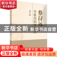 正版 蔡浔远中医内科学讲义 蔡浔远著 科学出版社 9787030577047