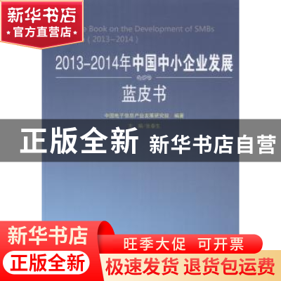 正版 2013-2014年中国中小企业发展蓝皮书 张春生主编 人民出版社