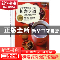 正版 《老老恒言》中的长寿之道 胡维勤主编 黑龙江科学技术出版