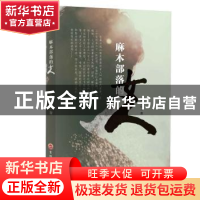 正版 麻木部落的女人 朱晓玲著 吉林文史出版社 9787547251836 书