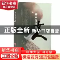 正版 麻木部落的女人 朱晓玲著 吉林文史出版社 9787547251836 书