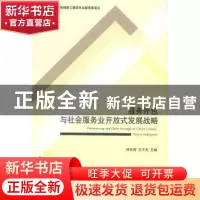 正版 服务外包与社会服务业开放式发展战略 杨丹辉,王子先主编