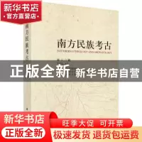 正版 南方民族考古:第十三辑:Volume XIII 四川大学博物馆 等 科