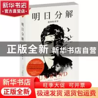 正版 明日分解:逃离收获营 (美)尼尔·舒斯特曼著 湖南文艺出版社