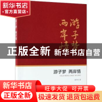 正版 游子梦 两岸情 郭平坦著 中国文史出版社 9787520504560 书