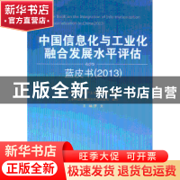正版 中国信息化与工业化融合发展水平评估蓝皮书:2013:2013 罗文