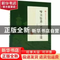 正版 啼笑皆非·日暮穷途 冯玉奇著 中国文史出版社 9787520500524