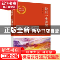 正版 最后一次讲演 闻一多著 江苏凤凰文艺出版社 9787559427663