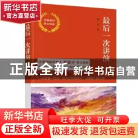 正版 最后一次讲演 闻一多著 江苏凤凰文艺出版社 9787559427663