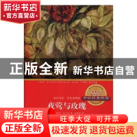 正版 夜莺与玫瑰:英汉双语:彩色插图版 (英)奥斯卡·王尔德著 天津
