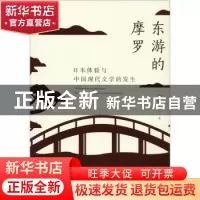正版 东游的摩罗:日本体验与中国现代文学的发生 李怡著 江苏凤凰
