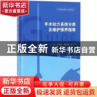 正版 手术动力系统分类及维护保养指南 孙育红,钱蒨健,周力主编