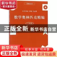 正版 数学奥林匹克精编:二年级 严明丽本册主编 上海科学普及出版