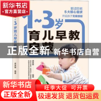 正版 1-3岁育儿早教启蒙 编者:梁芙蓉|责编:付佳 中国轻工业出版