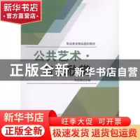 正版 公共艺术音乐欣赏 编者:李志清|责编:刘永兵 北京理工大学出