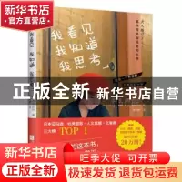 正版 我看见 我知道 我思考 [日]中岛芭旺 江苏凤凰文艺出版社 97