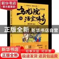 正版 乌龙院大长篇:31 敖幼祥 浙江文艺出版社 9787533952822 书