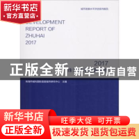 正版 珠海城市发展报告:2017:2017 珠海市城科国际宜居城市研究中