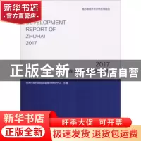 正版 珠海城市发展报告:2017:2017 珠海市城科国际宜居城市研究中
