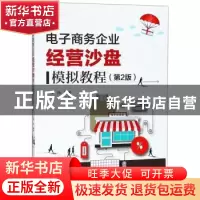 正版 电子商务企业经营沙盘模拟教程 何伟编著 电子工业出版社 97