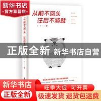 正版 从前不回头 往后不将就 小午著 台海出版社 9787516820728
