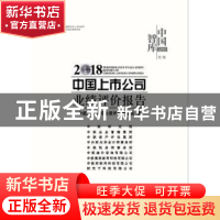 正版 中国上市公司业绩评价报告:2018:2018 中国上市公司业绩评价