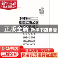 正版 中国上市公司业绩评价报告:2018:2018 中国上市公司业绩评价