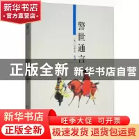 正版 警世通言 (明)冯梦龙纂辑 天津古籍出版社 9787806960691 书