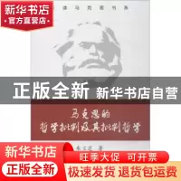 正版 马克思的哲学批判及其批判哲学 朱兰芝著 济南出版社 978754