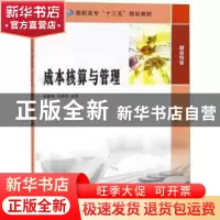 正版 成本核算与管理 鲁劲秋,王国芬主编 南京大学出版社 978730