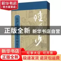正版 陆俨少古装连环画精选 陆亨 上海人民美术出版社 9787558607