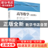 正版 高等数学:经管类 吴玉梅,古佳,康敏主编 科学出版社 97870