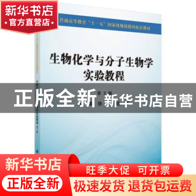 正版 生物化学与分子生物学实验教程 徐岚,钱晖主编 科学出版社