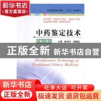 正版 中药鉴定技术 张习中,张晓霞主编 江苏凤凰科学技术出版社