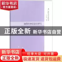 正版 外国文学文化论丛-加缪的神话意识研究 尚丹著 中山大学出版
