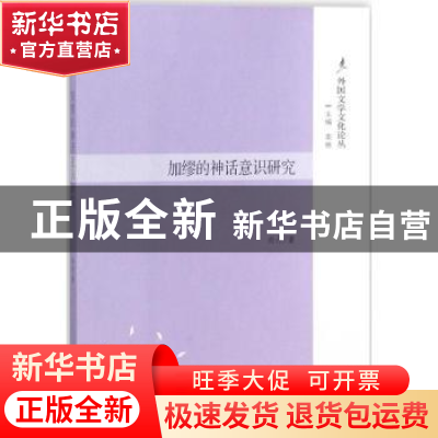 正版 外国文学文化论丛-加缪的神话意识研究 尚丹著 中山大学出版