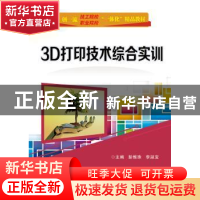 正版 3D打印技术综合实训 彭惟珠,李淑宝主编 电子工业出版社 97